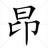 昂 意思|昂的意思，昂字的意思